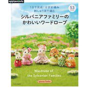 1日で完成!かぎ針編み刺しゅう糸で編むシルバニアファミリーの（アサヒオリジナル 891） [ムックその他]