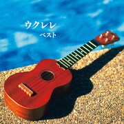 ウクレレ ベスト (BEST SELECT LIBRARY 決定版)