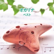 オカリナ ベスト (BEST SELECT LIBRARY 決定版)