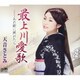 天音さとみ／最上川愛歌
