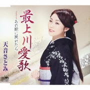 最上川愛歌