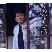 あなた雨