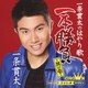 一条貫太／一条貫太のはやり歌一本勝負 ～其の壱～