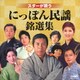 スターが唄う にっぽん民謡銘選集