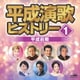 平成演歌ヒストリー1 平成前期
