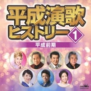 平成演歌ヒストリー1 平成前期