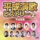 平成演歌ヒストリー2 平成後期
