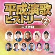 平成演歌ヒストリー2 平成後期