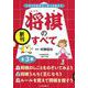 しらべてみよう・やってみよう将棋のすべて（全3巻） [全集叢書]