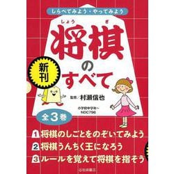 しらべてみよう・やってみよう将棋のすべて（全3巻） [全集叢書]