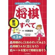 しらべてみよう・やってみよう将棋のすべて（全3巻） [全集叢書]