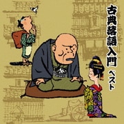 古典落語入門 ベスト (BEST SELECT LIBRARY 決定版)