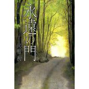 永遠の門 [単行本]