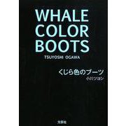 くじら色のブーツ [単行本]
