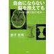 自由にならない脳を抱えても-ぶっ壊れ脳の呟き [単行本]