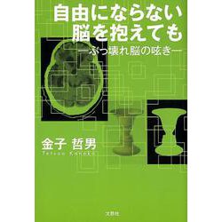 自由にならない脳を抱えても-ぶっ壊れ脳の呟き [単行本]