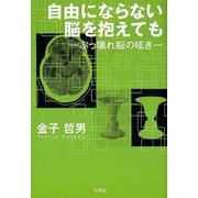 自由にならない脳を抱えても-ぶっ壊れ脳の呟き [単行本]