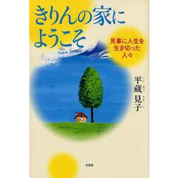 きりんの家にようこそ-見事に人生を生き切った人々 [単行本]
