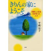 きりんの家にようこそ-見事に人生を生き切った人々 [単行本]