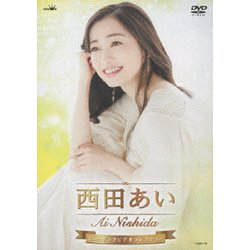 西田あい／西田あい ミュージックビデオコレクション [DVD]