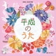 平成のうた (オルゴール・セレクション)