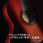 アルハンブラの想い出~クラシック・ギター名曲集~ ベスト (BEST SELECT LIBRARY 決定版)