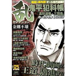 コミック乱セレクション金剛不壊（SPコミックス SPポケットワイド） [コミック]