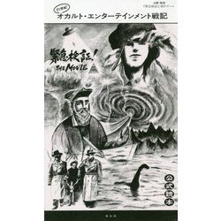 21世紀オカルト・エンターテインメント戦記「緊急検証！THE MOVIE」公式読本 [単行本]