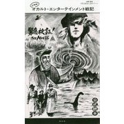 21世紀オカルト・エンターテインメント戦記「緊急検証！THE MOVIE」公式読本 [単行本]