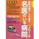 最新治療データで探す名医のいる病院―完全保存版 あなたの街の頼れる病院が見つかる！〈2019〉 [ムックその他]