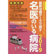 最新治療データで探す名医のいる病院―完全保存版 あなたの街の頼れる病院が見つかる！〈2019〉 [ムックその他]
