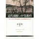 近代朝鮮の中等教育-1920～30年代の高等普通学校・女子高等学校を中心に [単行本]