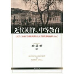 近代朝鮮の中等教育-1920～30年代の高等普通学校・女子高等学校を中心に [単行本]