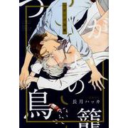つがいの鳥籠（ビーボーイオメガバースコミックス） [コミック]