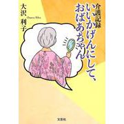 介護記録いいかげんにして、おばあちゃん [単行本]