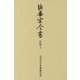 法華宗全書 日隆〈3〉当家要伝 六即私記 [全集叢書]
