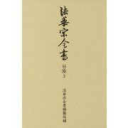 法華宗全書 日隆〈3〉当家要伝 六即私記 [全集叢書]