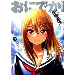おにでか！ 7（ヒーローズコミックス） [コミック]