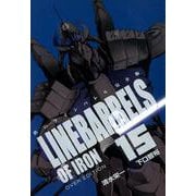 鉄のラインバレル 15 完全版（ヒーローズコミックス） [コミック]