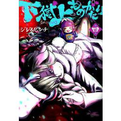 下獄上ものがたり 4（ヒーローズコミックス） [コミック]