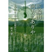三輪山何方にありや-古事記中つ巻異書長髄彦伝より [単行本]