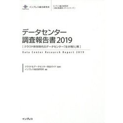 データセンター調査報告書 2019-クラウド併存時代のデータセンター「生き残り」策（インプレス総合研究所新産業調査レポートシリーズ） [単行本]