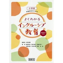 小学校学級担任のためのよくわかるインクルーシブ教育-課題解決Q＆A [単行本]