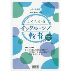 小・中学校管理職のためのよくわかるインクルーシブ教育-課題解決Q＆A [単行本]
