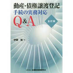 動産・債権譲渡登記手続の実務対応Q＆A 全訂版 [単行本]