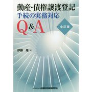 動産・債権譲渡登記手続の実務対応Q＆A 全訂版 [単行本]
