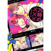 25時の×××（ビーボーイコミックスDX） [コミック]