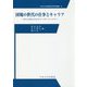 団塊の世代の仕事とキャリア-日本の大企業における大卒エリートのオーラル・ヒストリー（中央大学企業研究所研究叢書 40） [単行本]