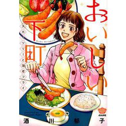 おいしい下町スカイツリーと海老フライ（ぶんか社コミックス） [コミック]