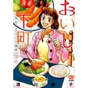 おいしい下町スカイツリーと海老フライ（ぶんか社コミックス） [コミック]